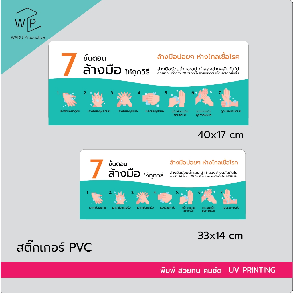 ป้ายสติกเกอร์ล้างมือ 7 ขั้นตอน สำหรับคลินิก / สถานพยาบาล (แพ็ก 2 ชิ้น)