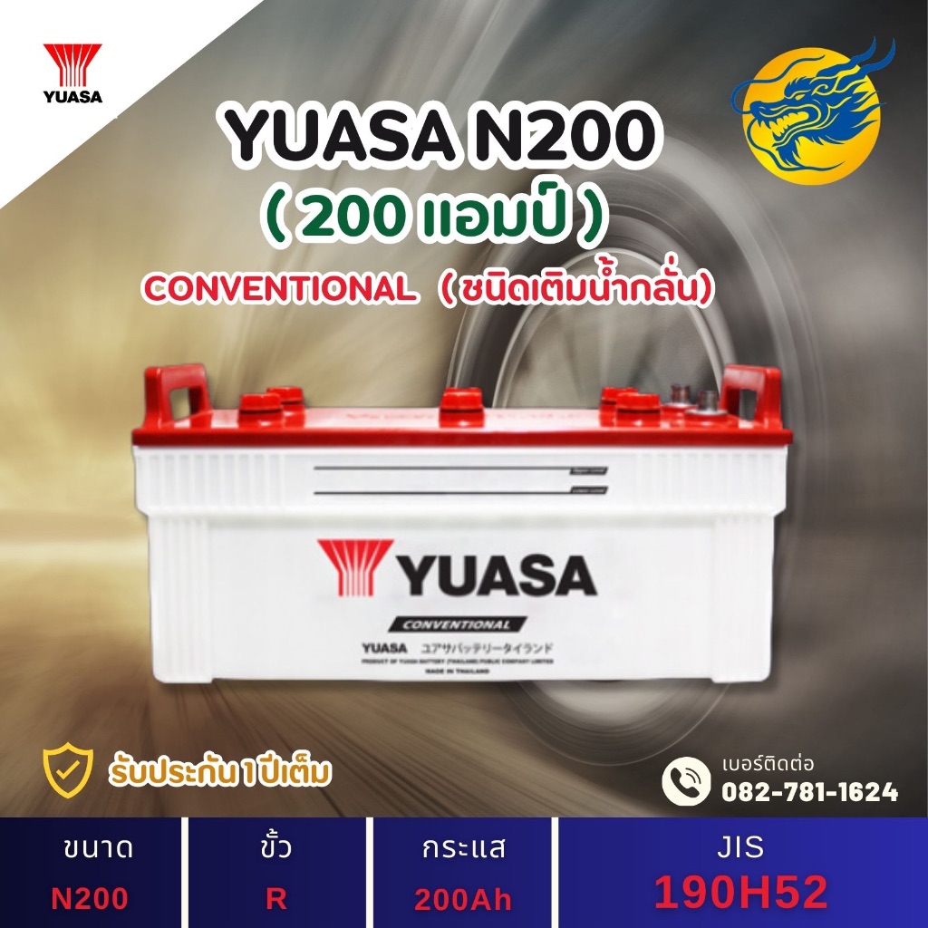 YUASA Battery N200 200 แอมป์ ใช้งานหนักใช้งานกับรถบรรทุก ไฟแรง ใหม่จากโรงงาน มีรับประกัน 1 ปี