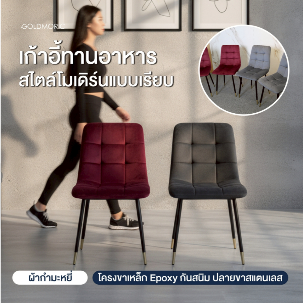 Goldmoric เก้าอี้รับประทานอาหาร รุ่น Cruz  เบาะกํามะหยี่ ขาเหล็กพ่นสีทองกันสนิม คุณภาพดี