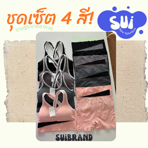 SUI ชุดเซทสปอร์ตบรา 1873 บราสปอร์ต กางเกงขาสั้น ชุดโยคะ ผ้าระบายอากาศ thumbnail 4