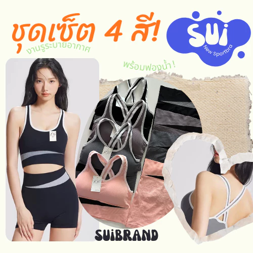 SUI ชุดเซทสปอร์ตบรา 1873 บราสปอร์ต กางเกงขาสั้น ชุดโยคะ ผ้าระบายอากาศ thumbnail 3