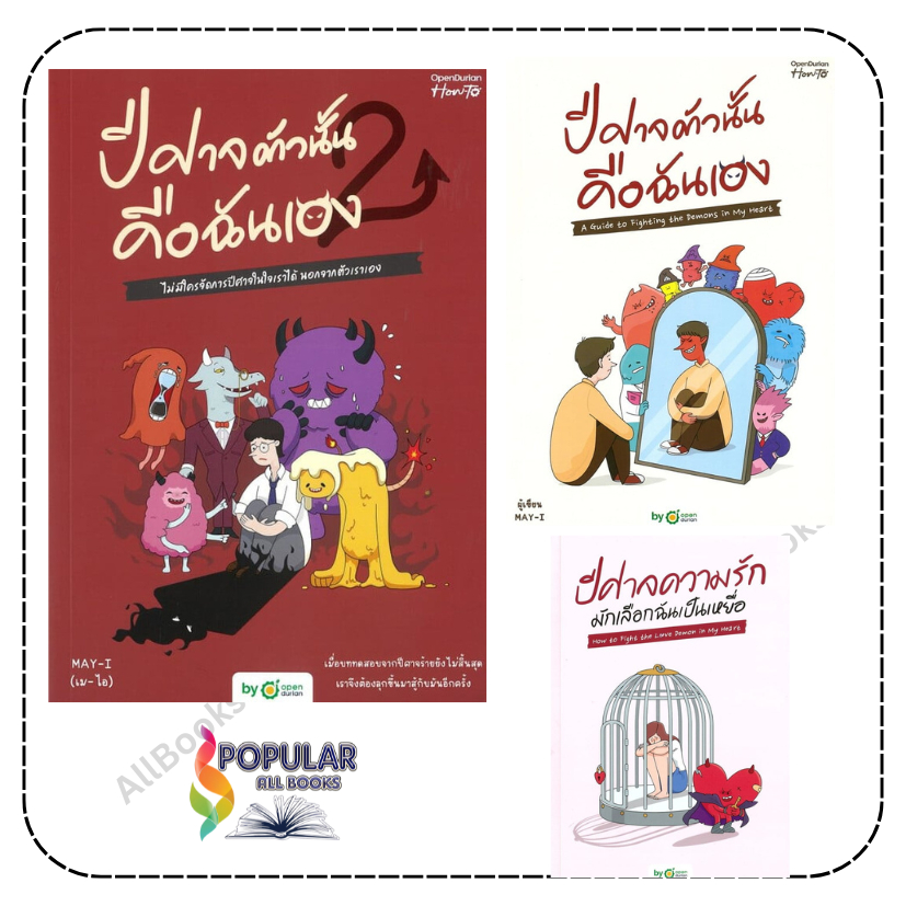 หนังสือ ปีศาจความรักมักเลือกฉันเป็นเหยื่อ ,ปีศาจตัวนั้น คือฉันเอง , ปีศาจตัวนั้น คือฉันเอง 2 , OpenDurian