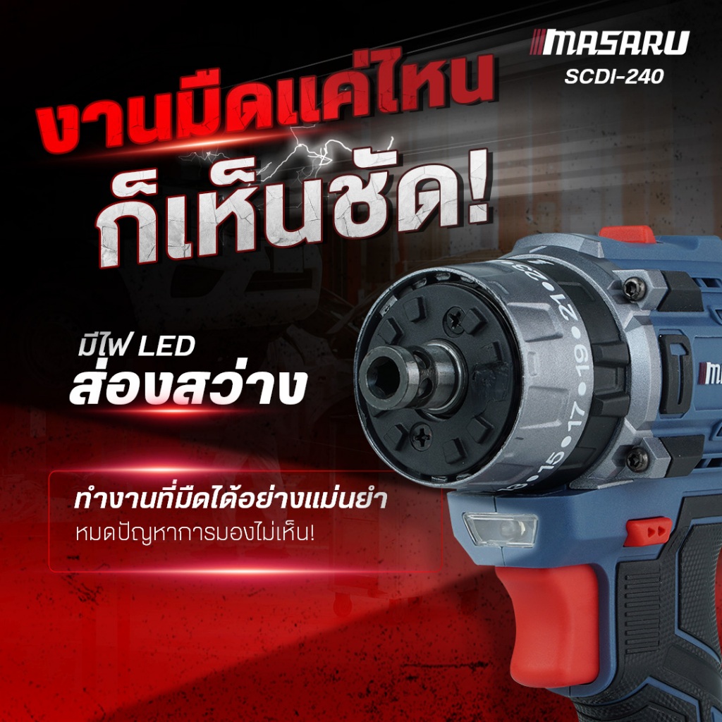 MASARU สว่านไขควงกระแทกไร้สาย รุ่น SCDI-240 งานเจาะ ขัน 60 N.m เปลี่ยนหัวสว่าน มอเตอร์ Brushless - รูปที่ 3