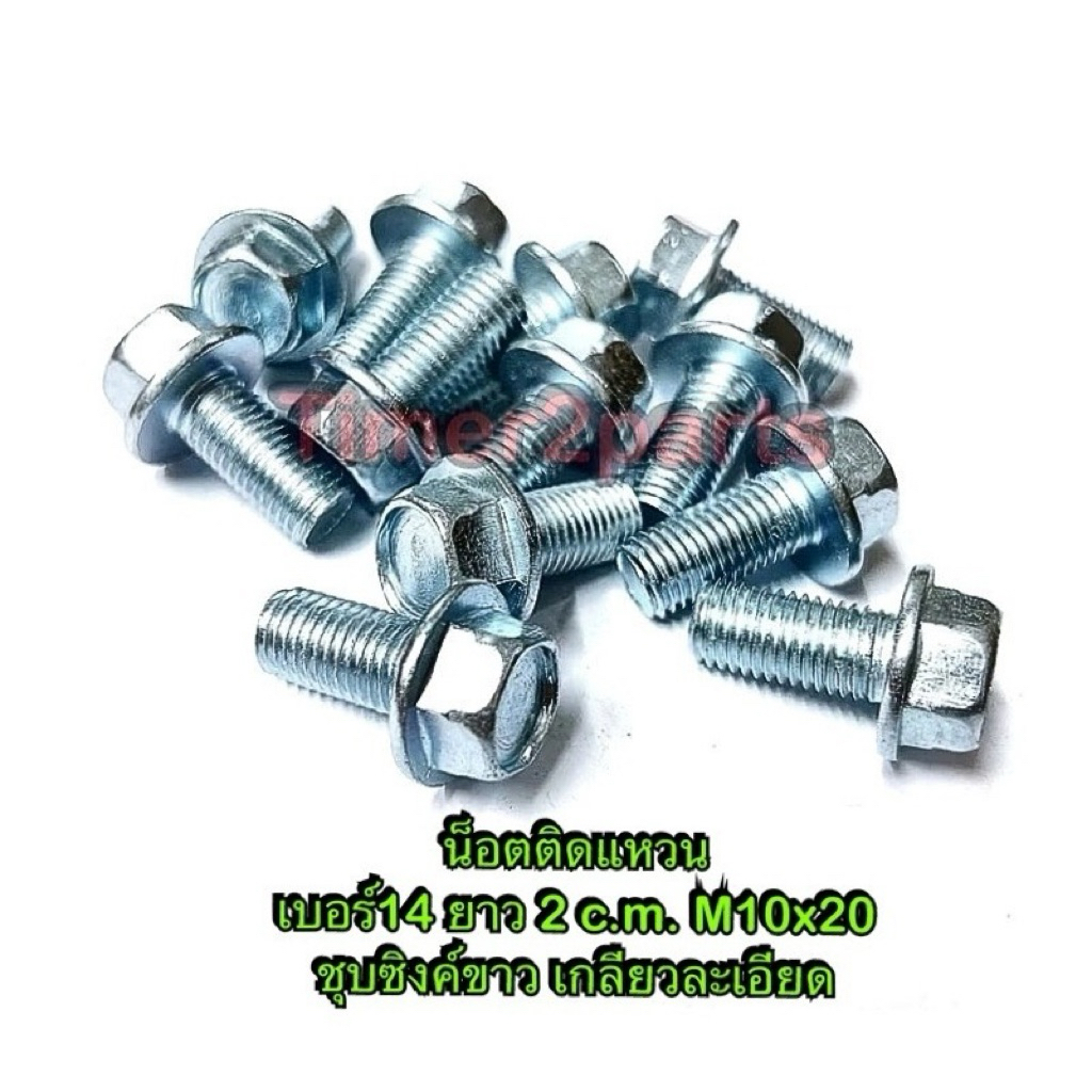 น็อตเบอร์14 ติดแหวน ยาว 2 c.m. M10x20 สกรูติดแหวน ชุบซิงค์ขาว เกลียวละเอียด ราคา/ตัว