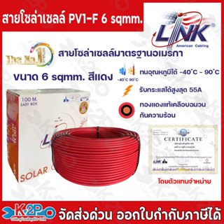 สายไฟโซล่าเซลล์ LINK PV1-F 6 ตร.มม.100ม. (สีแดง) รุ่น CB-106…