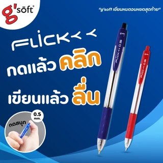 ปากกาลูกลื่นเจล g'soft แบบกด 0.5 มม.รุ่น FLICK หมีกสีน้ำเงิน แดง 3 ด้าม / ยกกล่อง 12 ด้าม ปากกาจีซอฟ
