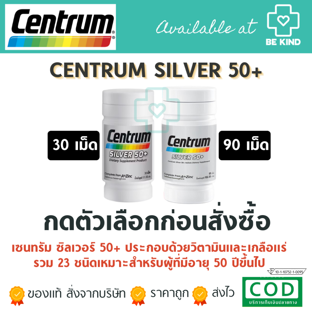 CENTRUM SILVER 50+ 30/90 TABLETS เหมาะสำหรับผู้ที่มีอายุ 50 ปีขึ้นไป