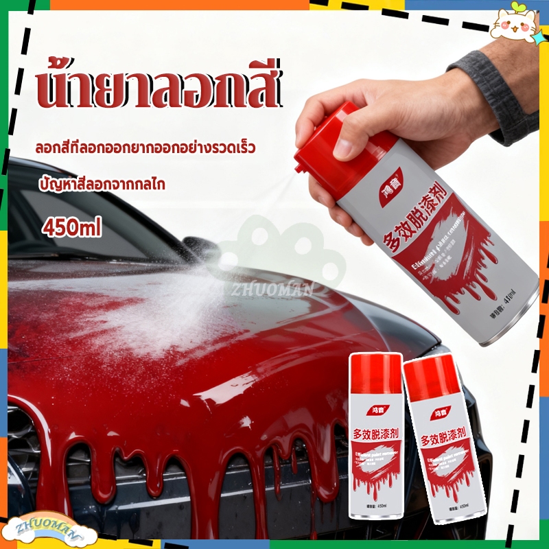 น้ำยาลอกสี น้ำยาลบสีพ่นท์รีมูฟเวอร์ ไร้สารพิษ ใช้กับทุกพื้นผิว 450 ML เคมีลอกสี สเปรย์ลอกสี สเปรย์น้ำยาลอกสี