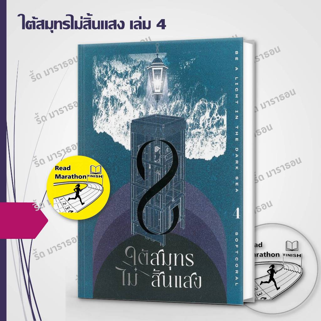 หนังสือ ใต้สมุทรไม่สิ้นแสง เล่ม 1-4 (10 เล่มจบ) #readmarathon