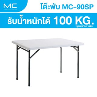 ขายดี! MC-90SP โต๊ะยาว 90 cm. น้ำหนักเบา พับขาเก็บได้ ทนแดด …