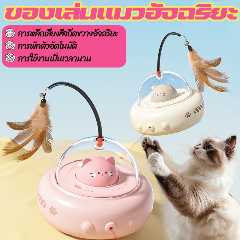 ของเล่นแมวอัจฉริยะ ของเล่นแมว เคลื่อนที่แบบไม่แน่นอน พร้อมขนนกและกระดิ่ง หมุนได้ 360° ด้วยอินฟราเรด