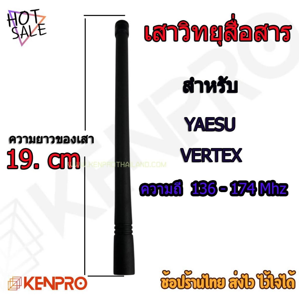 เสาวิทยุสื่อสาร ใช้สำหรับ วิทยุสื่อสาร YAESU VERYEX