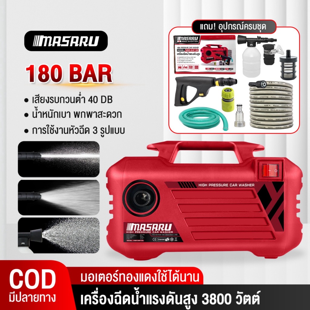 Masaru เครื่องฉีดน้ำแรงดันสูง 180 บาร์ ได้ด้วยตัวเอง มีระบบ auto stop เครื่องฉีดน้ำล้างรถ