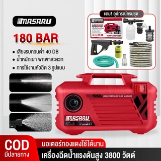 Masaru เครื่องฉีดน้ำแรงดันสูง 180 บาร์ ได้ด้วยตัวเอง มีระบบ auto stop เครื่องฉีดน้ำล้างรถ