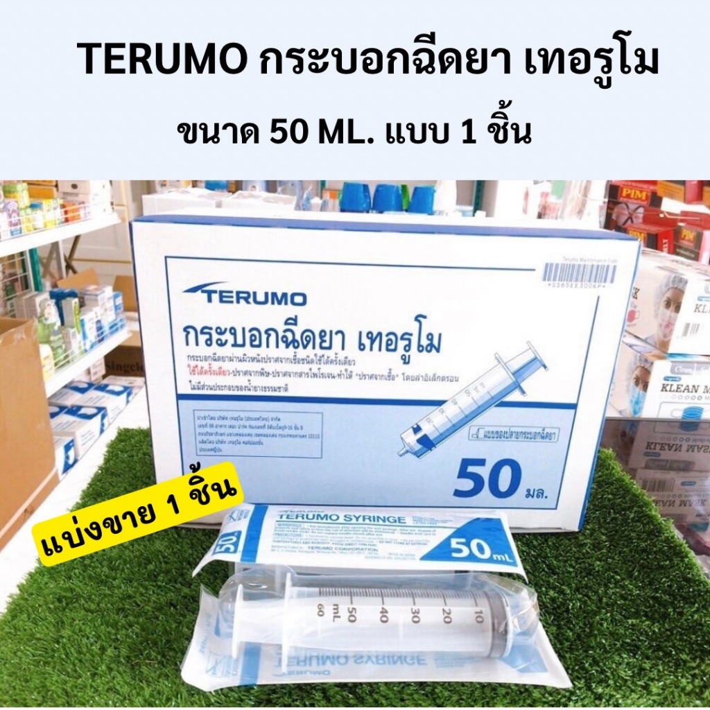 (แบบ1ชิ้น) TERUMO Syringe กระบอกฉีดยา ขนาด 3 ml. และ 5 ml. พร้อมส่ง