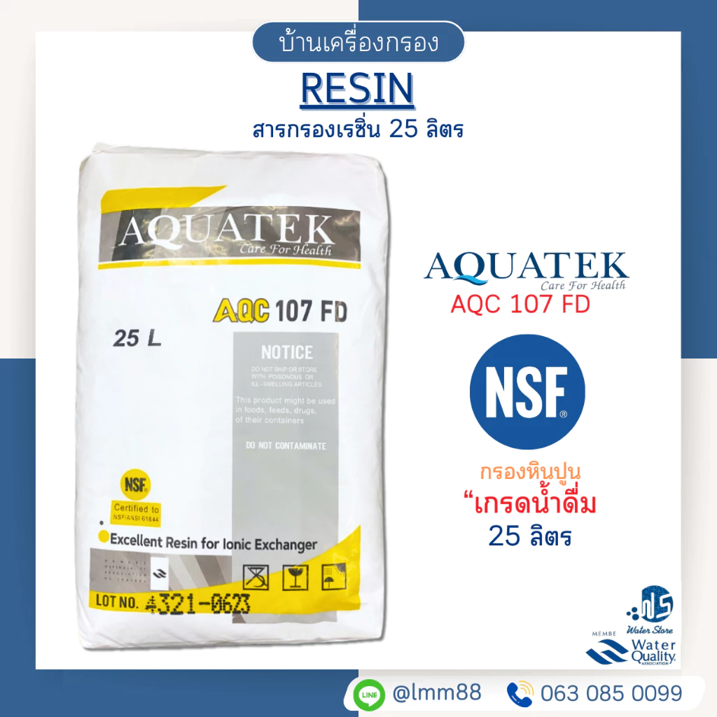 [บ้านเครื่องกรอง] สารกรองเรซิ่น AQUATEK เกรดน้ำดื่ม รุ่น 107FD (NSF) (25ลิตร/ถุง) สารกรองเกรดอย่างดี