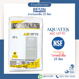 [บ้านเครื่องกรอง] สารกรองเรซิ่น AQUATEK เกรดน้ำดื่ม รุ่น 107FD (NSF) (25ลิตร/ถุง) สารกรองเกรดอย่างดี
