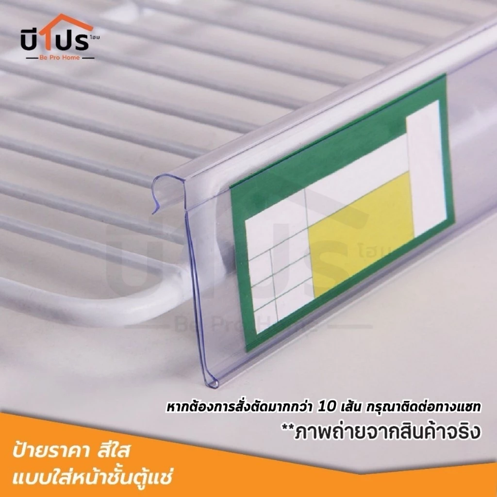 ป้ายราคาพลาสติก สีใส แบบใส่หน้าชั้นตู้แช่ ชั้นตะแกรง