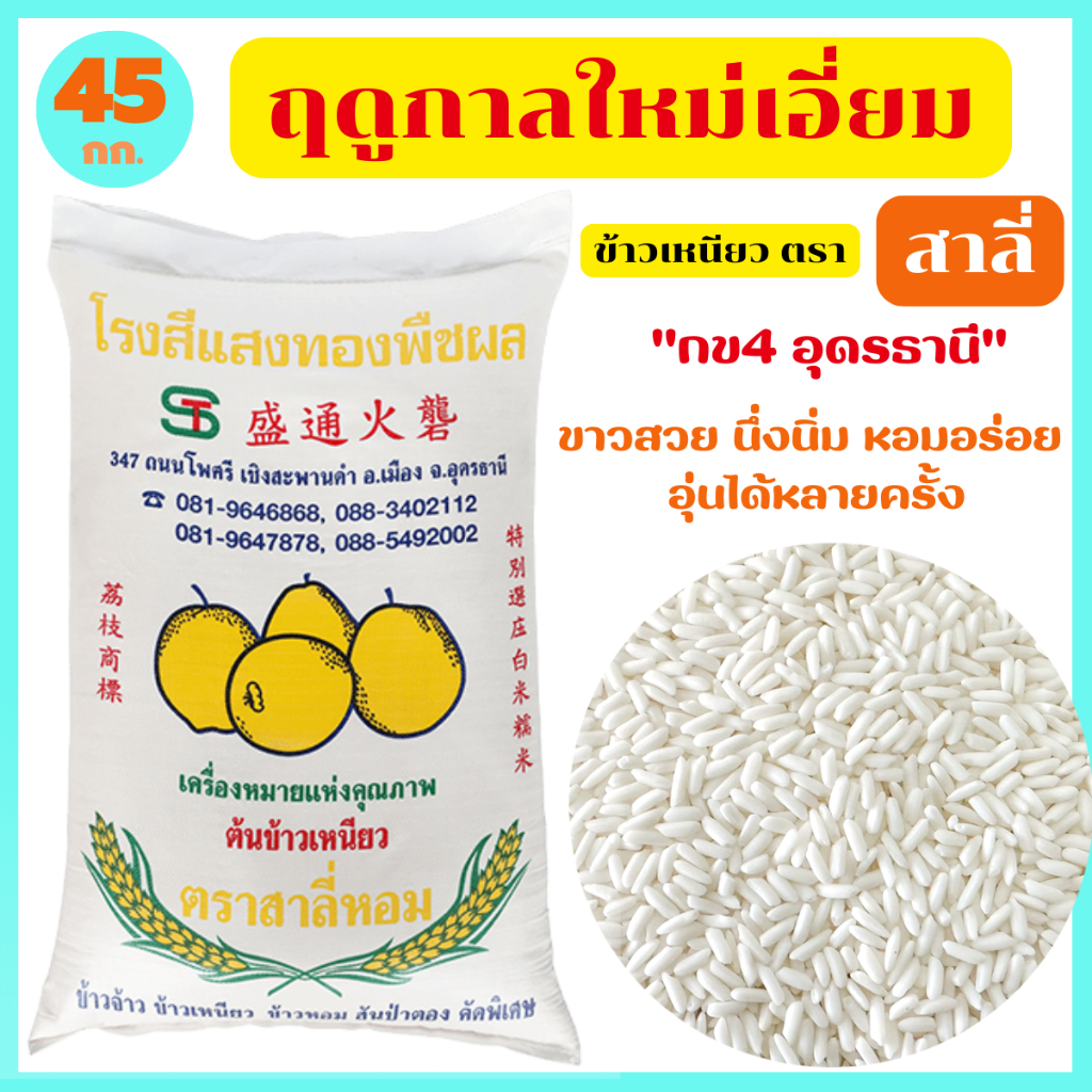 ข้าวเหนียวฤดูกาลใหม่เอี่ยม กข4 อุดรธานี ขาวสวย เหนียวนุ่ม หอมอร่อย อุ่นได้หลายครั้ง ตรา สาลี่ 45 กก.