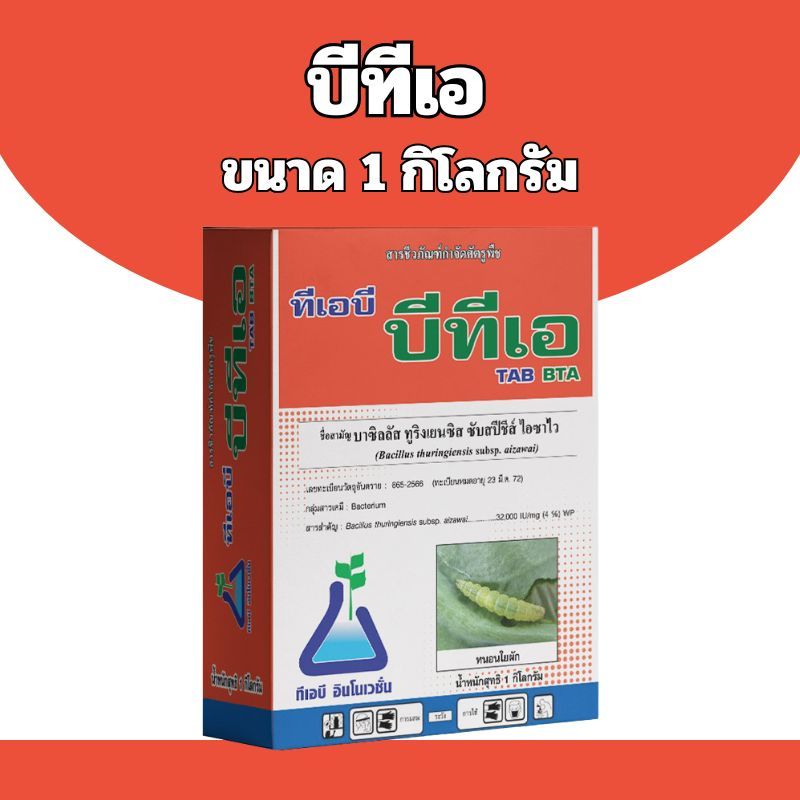 บาซิลลัส ทูริงเยนซิส (บีทีเอ/ไลท์นิ่งค์) ชีวภัณฑ์กำจัดหนอน