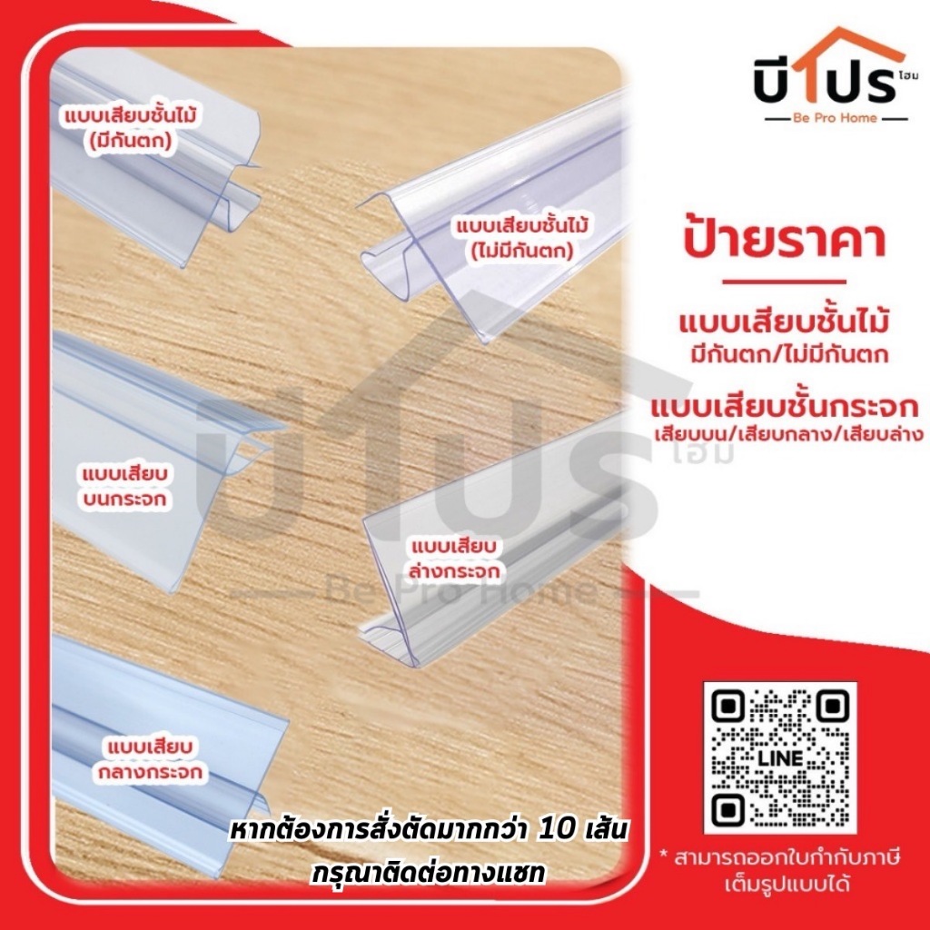 ป้ายราคาพลาสติก สีใส แบบเสียบชั้นไม้ / แบบเสียบชั้นกระจก รางสอดป้ายราคา