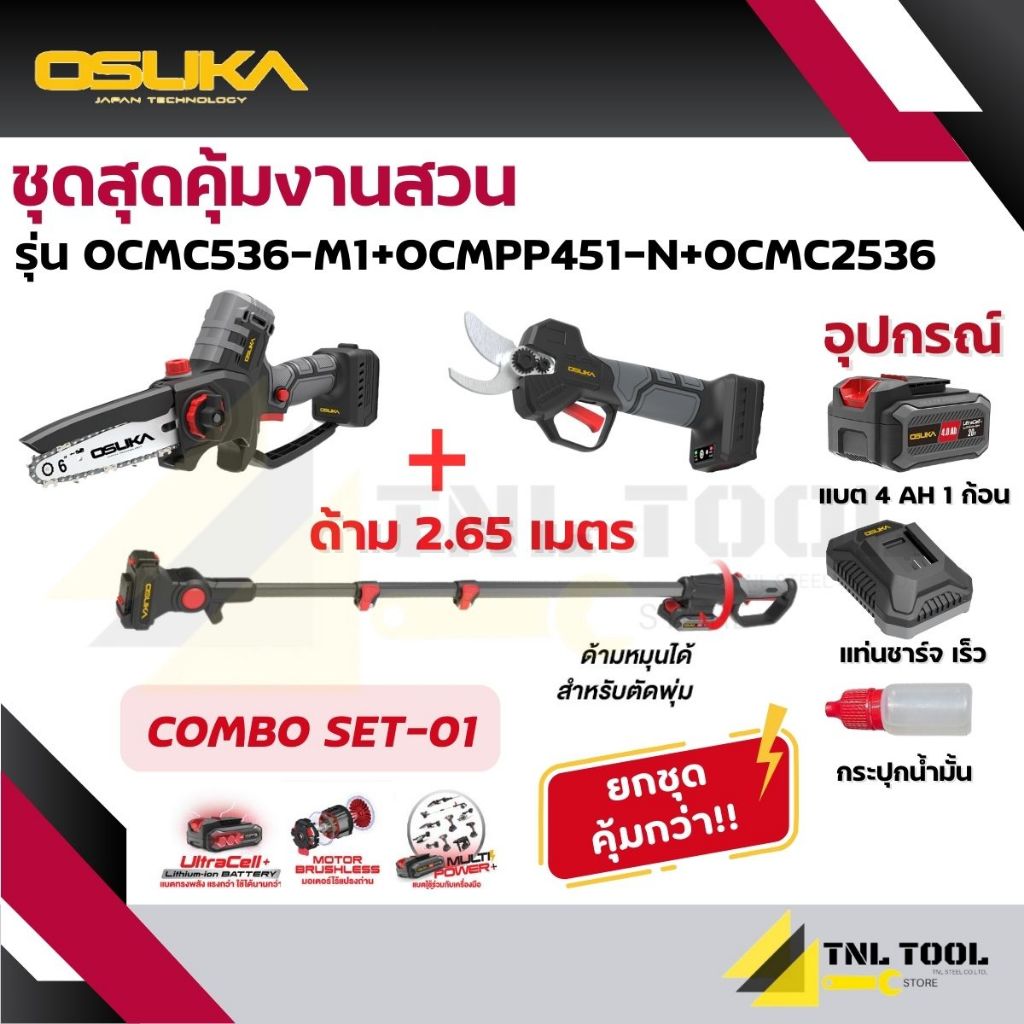 เลื่อยไฟฟ้าไร้สาย + กรรไกรตัดกิ่ง + ด้ามต่อ 20V OCMC536-M1 / OCMPP451-D1 / OCMC2536 / OCMC2536-01 OSUKA รูปที่ 2