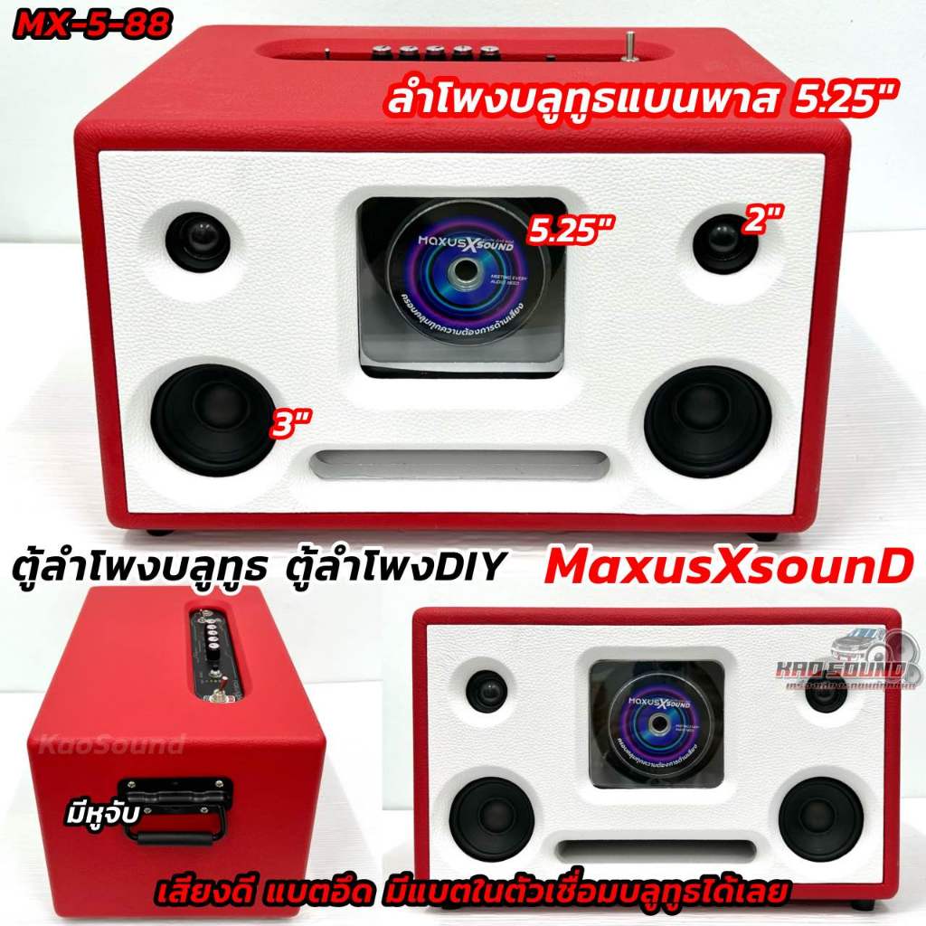 MAXUS X SOUND ตู้ลำโพงบลูทูธ ลำโพงบลูทูธDIY ลำโพงบลูทูธแบนพาส 5นิ้ว รุ่น MX-5-88 💥 ตู้ลำโพง DIY มีบล