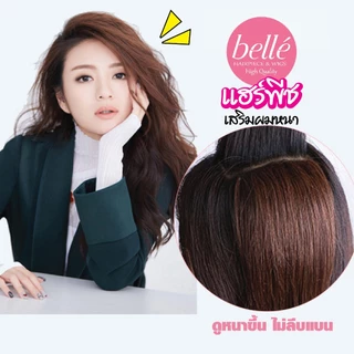 พร้อมส่ง 💖 🇹🇭 BELLE แฮร์พีช เพิ่มความหนา เสริมผมให้หนา ผมด้านข้าง สไตล์เกาหลี เสริมหนา มีวอลลุ่ม