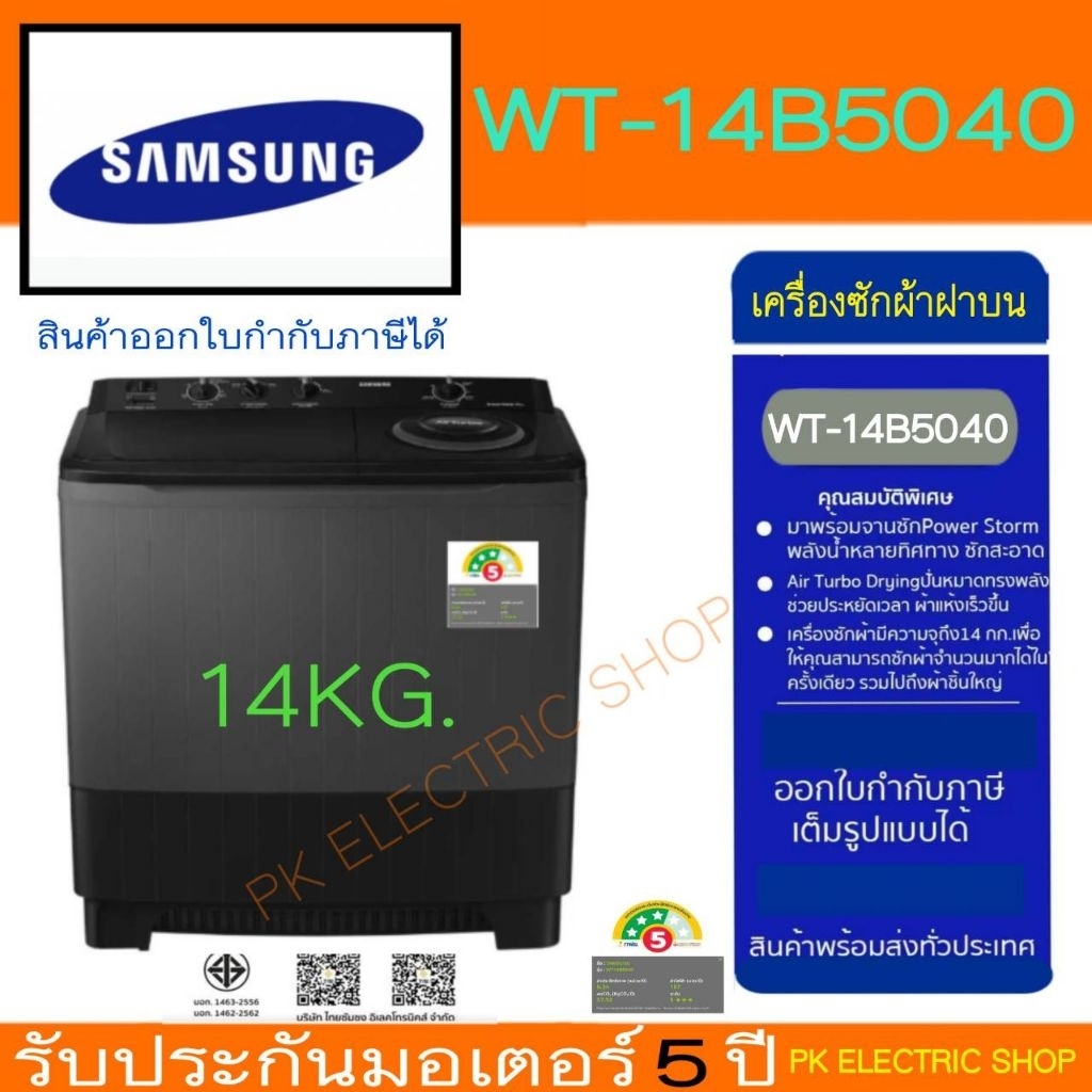 SAMSUNG เครื่องซักผ้า 2 ถัง รุ่น WT14B5040BA/ST ขนาด 14 KG ของใหม่ รับประกันศูนย์