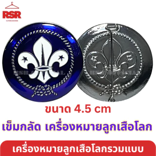 เครื่องหมายลูกเสือโลก เข็มกลัด เข็มห้อยกระเป๋า แหนบคันชีพ พวงกุญแจ ตราลูกเสือโลก รวมแบบ