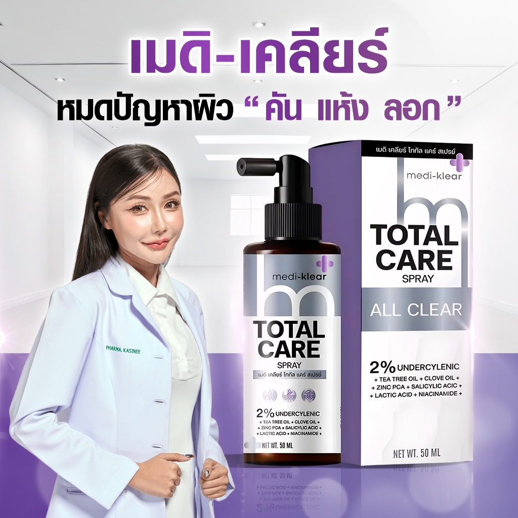 [ร้านยา] สเปรย์แก้คัน medi klear สิวที่หลัง สิวที่หลังและหน้าอก สิวที่ก้น ผดผื่น กากเกลื้อนเชื่อรา แก้คัน ลดสิว