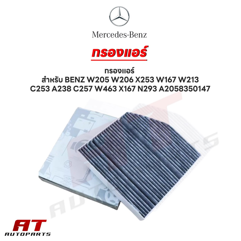 กรองแอร์ Benz W205 W253 แท้สั่ง P/N 2058350147