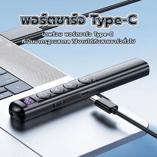 FYP เลเซอร์พอยเตอร์ 2.4GHz Wireless Presenter ปากกาฉายเลเซอร์ไร้สาย ควบคุมสไลด์