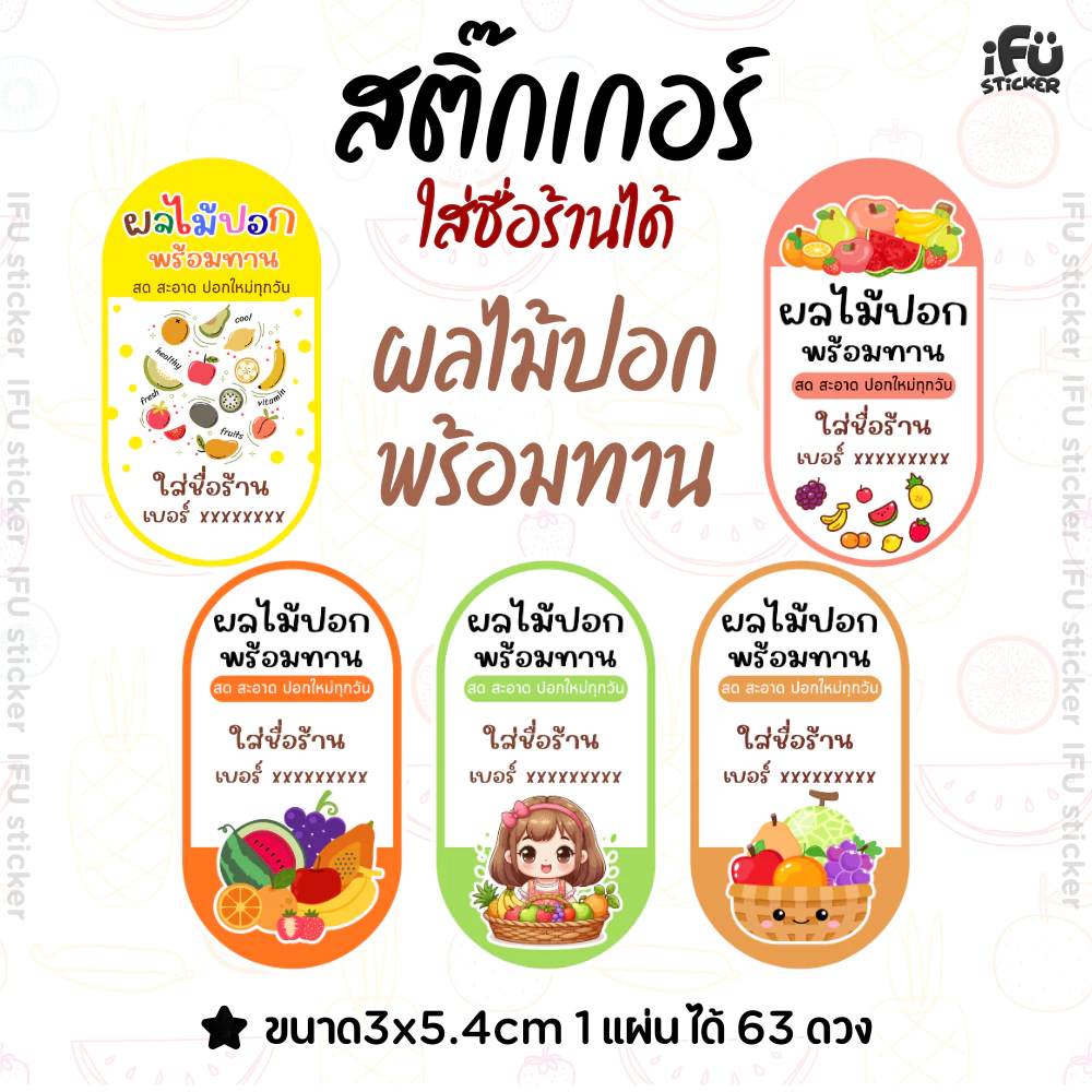 สติ๊กเกอร์ผลไม้ปอก กันน้ำ แก้ไขข้อความได้ 10ฟรี1