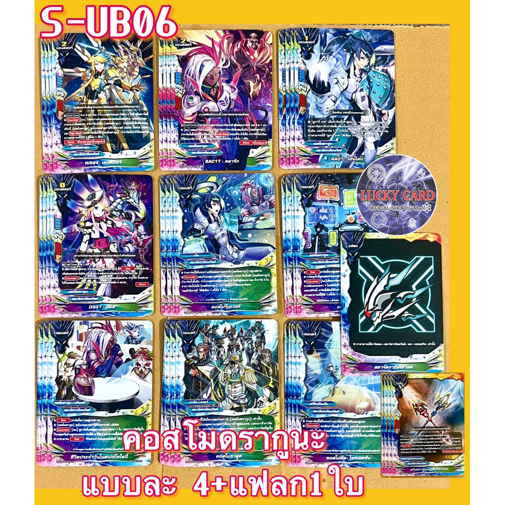 BFT S-UB06 คอสโมดรากูน แบบละ 4 ใบ + แฟลก 1 ใบ ชิน บัดดี้ไฟท์ ไทย