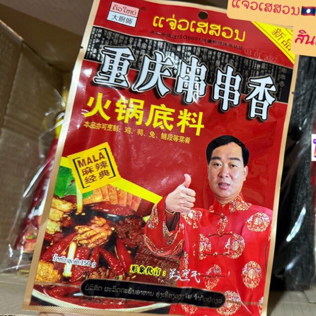 แจ่วเสฉวน หม่าล่าหม้อไฟ สูตรดั้งเดิม(หน้าบูดบึ้ง) 1ซอง 150กรัม
