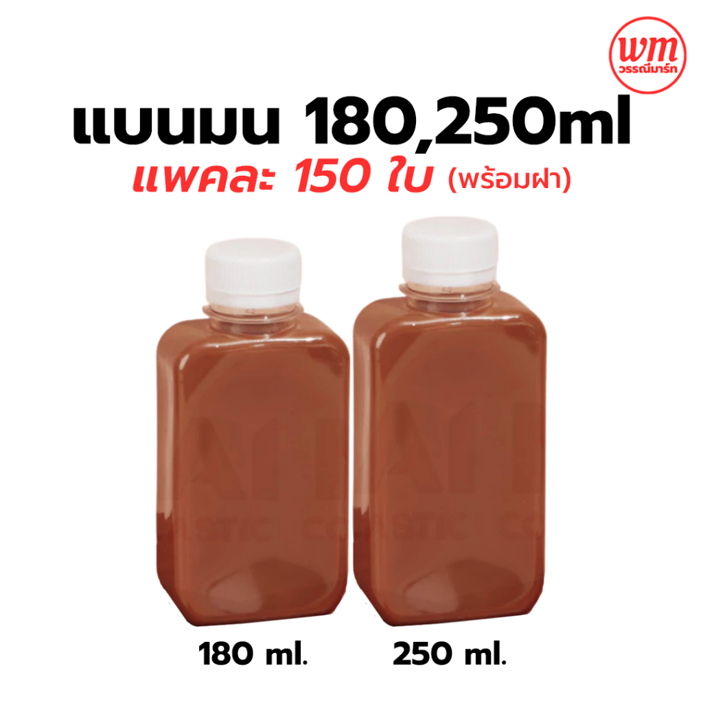 ขวดแบนมน พร้อมฝา 180ml *แพค150ใบ*ขวดพลาสติกใส
