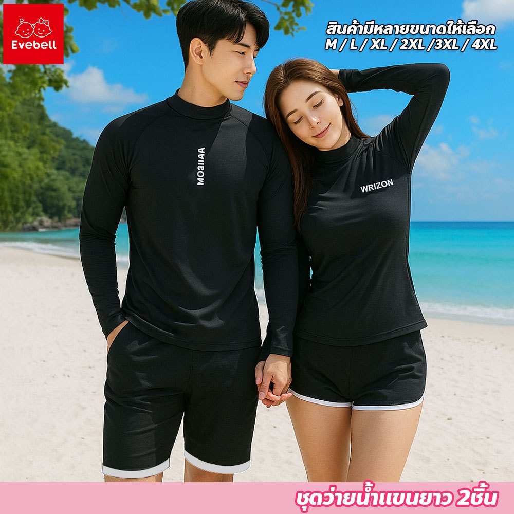 evebell ชุดว่ายน้ำคู่รัก แขนยาวป้องกันแสงแดด แห้งเร็ว ไม่อมน้ำ ผ้าใส่สบาย สำหรับผู้ชาย ผู้หญิง