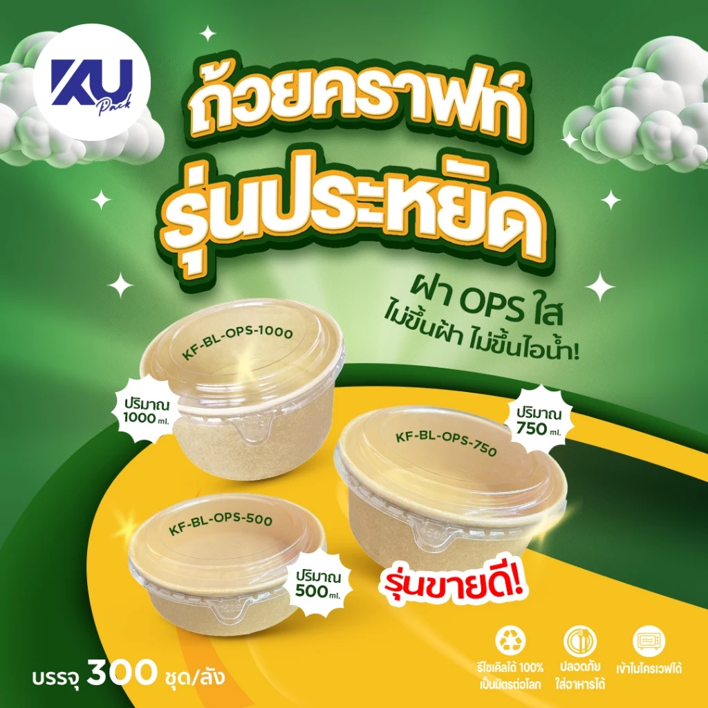 [ราคาพิเศษ] ถ้วยกระดาษคราฟท์ รุ่นประหยัด ทรงกลม พร้อมฝา OPS รุ่น KF-BL-OPS ขนาด 500/750/1000 ml. (300 ชิ้น/ลัง)