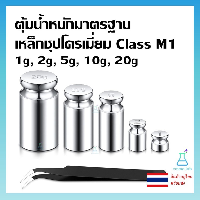 ตุ้มน้ำหนักมาตรฐาน เหล็กชุปโครเมี่ยม Class M1 1g, 2g, 5g, 10g, 20g