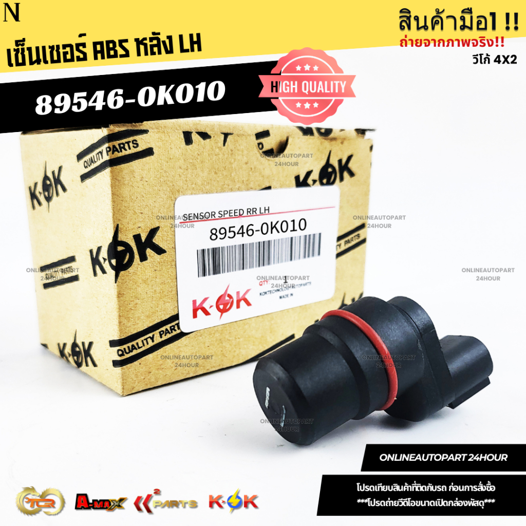 เซ็นเซอร์ ABS หลัง วีโก้ 4X2  RH#89545-0K010  LH#89546-0K010