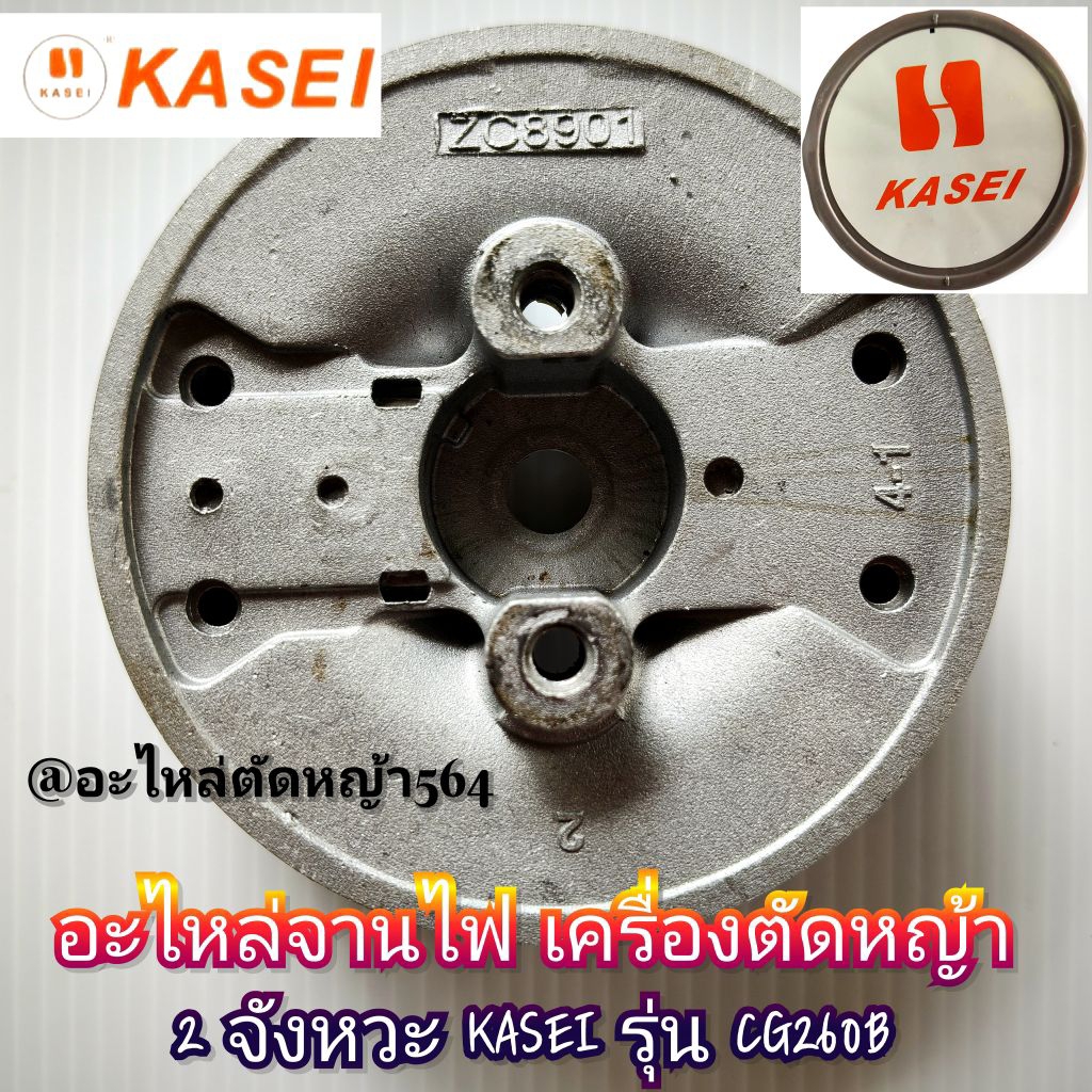อะไหล่จานไฟ เครื่องตัดหญ้า 2 จังหวะ KASEI รุ่น CG260B ✓งานคุณภาพ✓ราคาต่อ1ชุด ✓งานคุณภาพของแท้