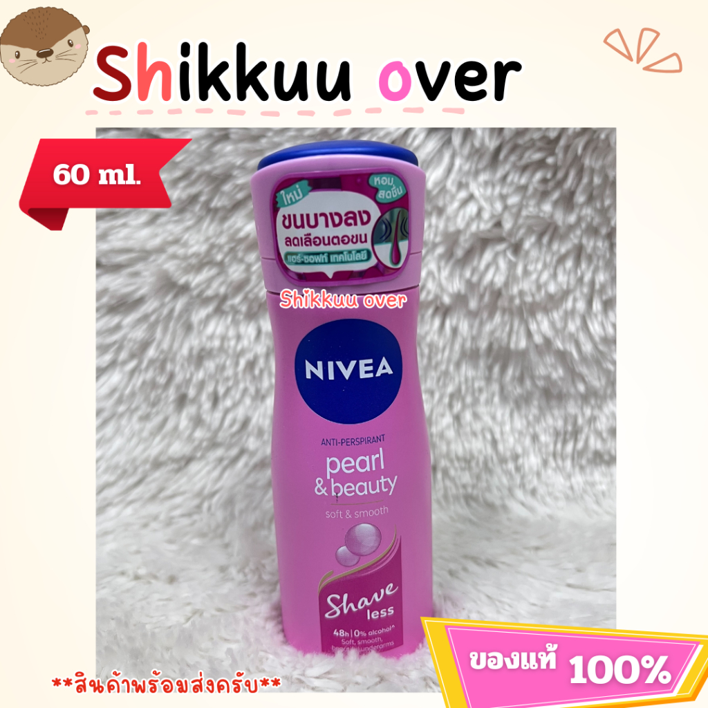 Nivea Pearl & Beauty Shave Less Spray 60ml. นีเวีย เพิร์ล แอนด์ บิวตี้ เชฟ เลส สเปรย์