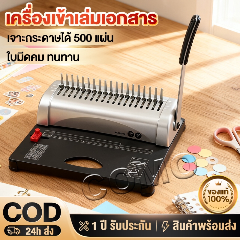 เครื่องเข้าเล่มเอกสาร Binding Machine เครื่องเข้าเล่มกระดูกงู ขนาด 38.5× 27.5×36ซม เจาะได้ 12แผ่น รับประกัน 5ปี