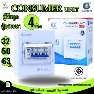 (สินค้ามอก.)ตู้คอนซูมเมอร์ เมนธรรมดา/กันดูด 4 ช่อง CONSUMER UNIT RCBO IWACHI 32/50/63A เกาะราง