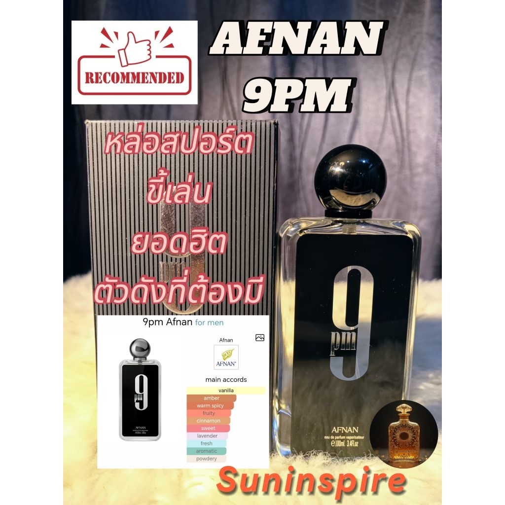 น้ำหอม​แบ่ง​ขาย​ Afan 9PM ดำ ยอดฮิตคลอดกาล กระจายตัวดี