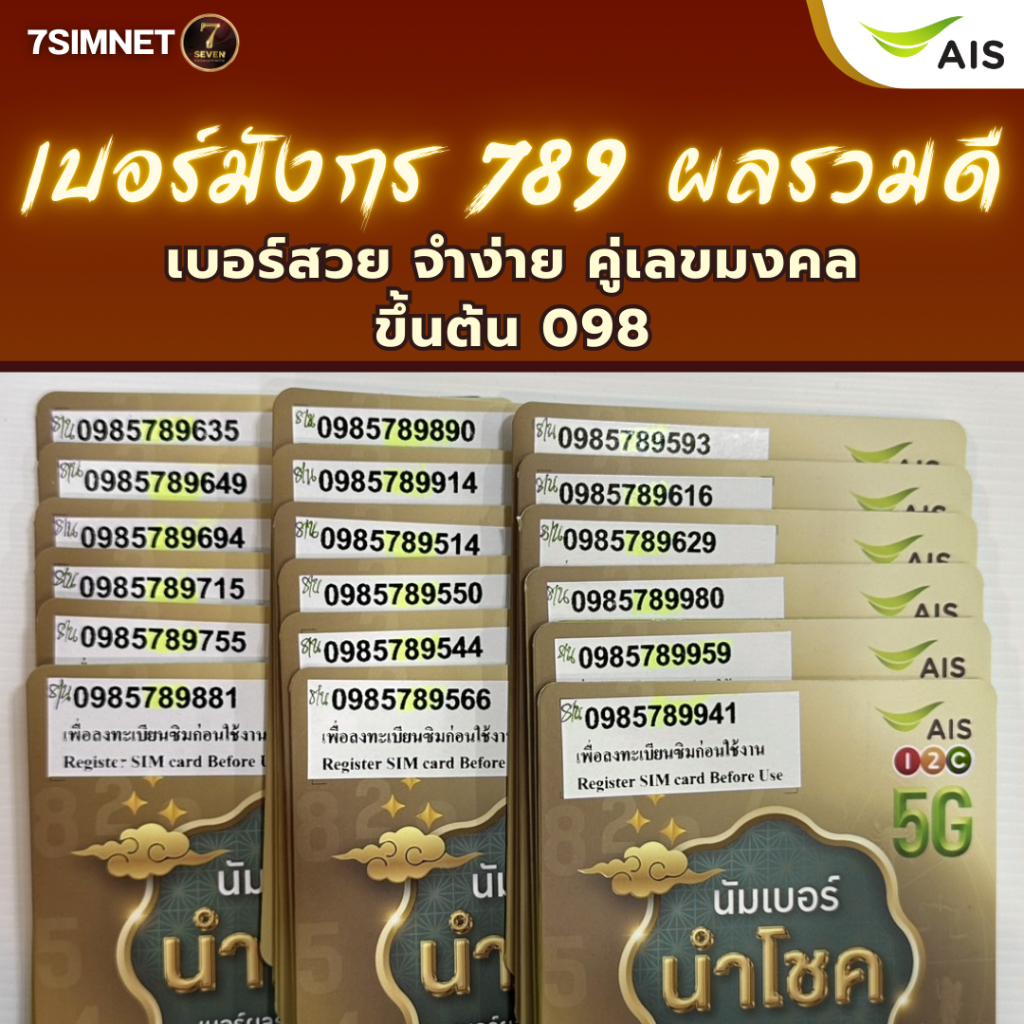 เบอร์มังกร 789 เบอร์มงคล ผลรวมดี จำง่าย ระบบเติมเงิน เบอร์คัด เบอร์สวย ไม่ผูกโปร AIS ขึ้นต้น 098
