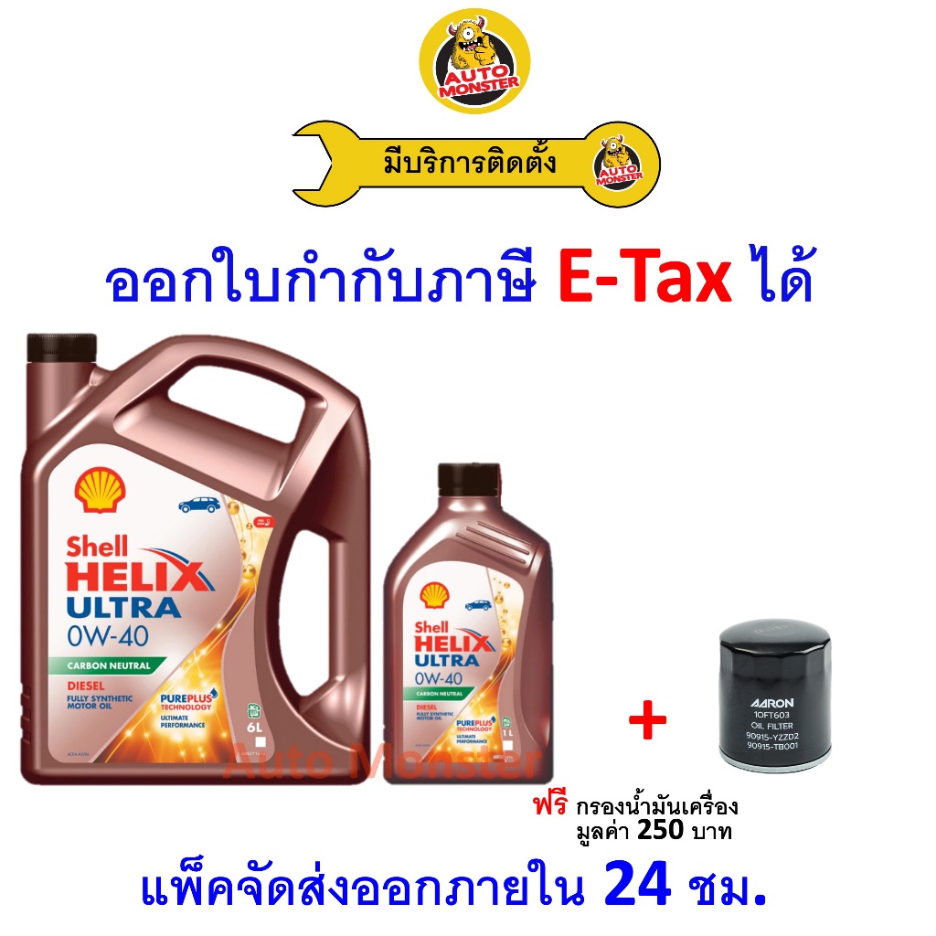 ❇️ ส่งไว | ใหม่ | ของแท้ ❇️ น้ำมันเครื่อง Shell Ultra 0W-40 0W40 ดีเซล สังเคราะห์