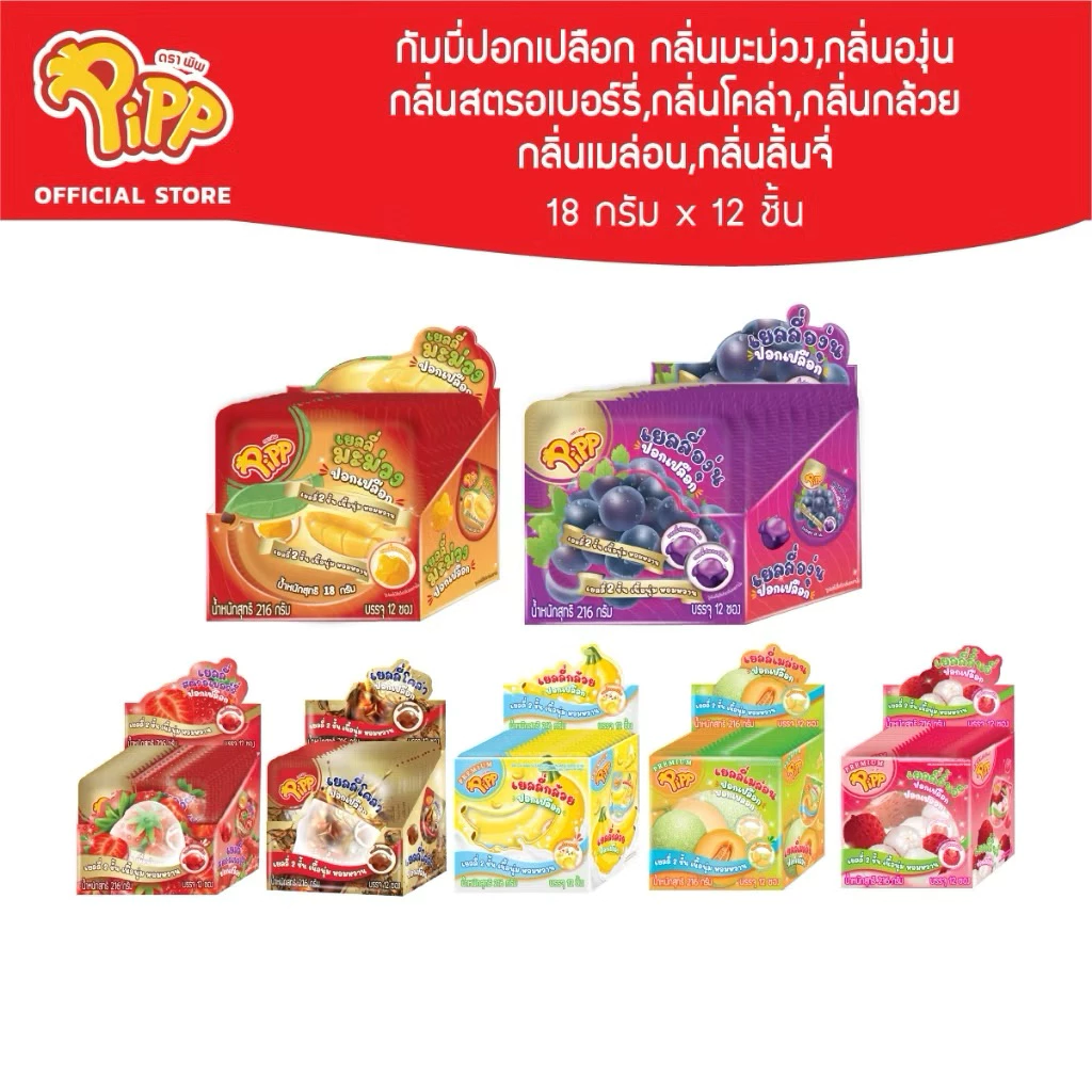 Pipp Gummy พิพเยลลี่ปอกเปลือก ⚠️1กล่อง 12ชิ้น (เลือกรสได้)