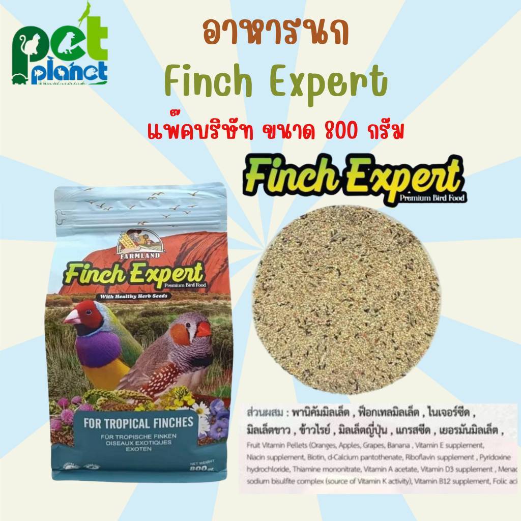 [800กรัม] อาหารนก Farmland Finch Expert อาหารสำหรับ นก นกแก้ว ขนาดเล็ก นกฟินซ์ ฟินซ์7สี พอพัส หงส์หยก เลิฟเบิร์ด